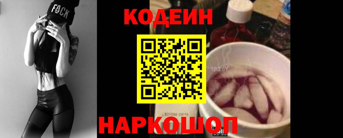 Кодеиновый сироп Lean Purple Drank  Кодеин напиток Lean (лин)  Ростов-на-Дону  Вход с VPN 